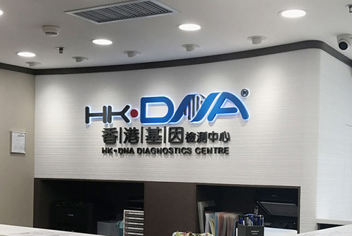莱西分部 香港基因检测中心 HK·DNA